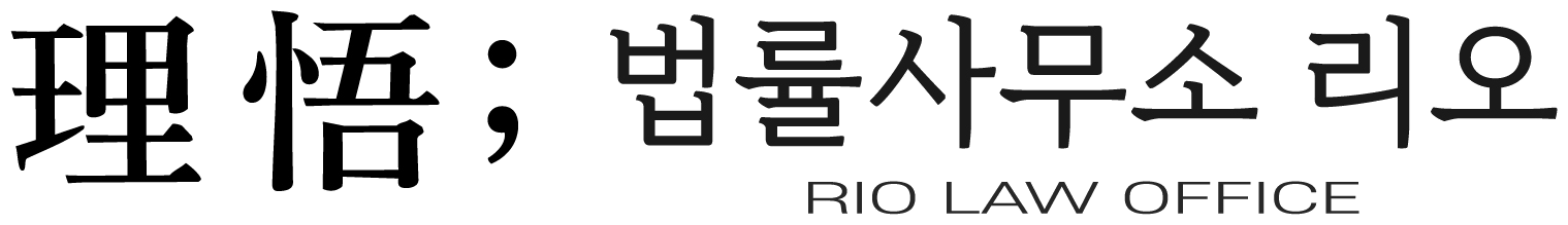 理悟; 법률사무소 리오